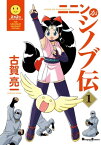 ニニンがシノブ伝(1)【電子書籍】[ 古賀　亮一 ]