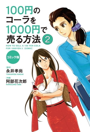 コミック版　100円のコーラを1000円で売る方法２