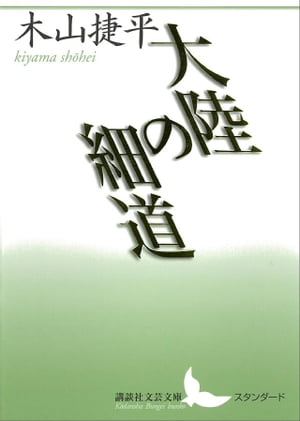 大陸の細道【電子書籍】[ 木山捷平 ]