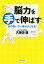 脳力を手で伸ばす