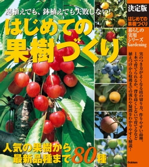 決定版 はじめての果樹づくり【電子書籍】