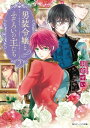 男装令嬢とふぞろいの主たち2【電子特典付き】【電子書籍】 羽倉 せい