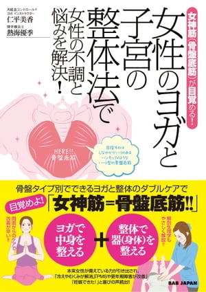 女性のヨガと子宮の整体法で女性の不調と悩みを解決！