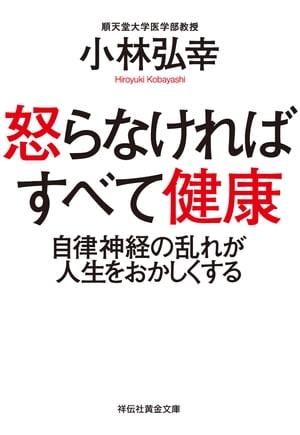 怒らなければすべて健康ーー自律神経の乱れが人生をおかしくする