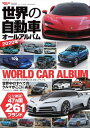 自動車誌MOOK 世界の自動車オ...