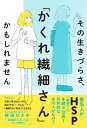 その生きづらさ 「かくれ繊細さん」かもしれません【電子書籍】 時田ひさ子