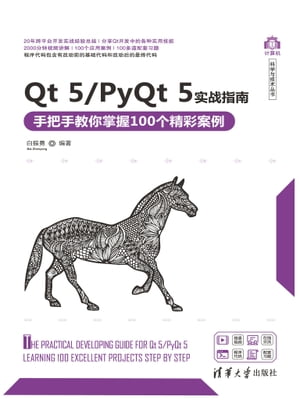 Qt 5/PyQt 5实战指南ーー手把手教你掌握100个精彩案例