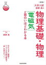 改訂版 大学入試 漆原晃の 物理基礎 物理［電磁気］が面白いほどわかる本【電子書籍】 漆原晃