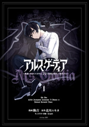 アルス・ゲーティア　〜無能と呼ばれた少年は、72の悪魔を使役して無双する〜（1）【電子書籍】[ 駒吉 ]
