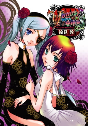 Venus Versus Virus(8)【電子書籍】[ 鈴見　敦 ]