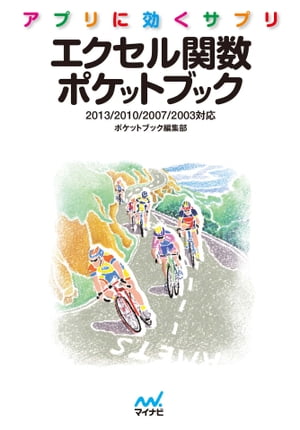 楽天楽天Kobo電子書籍ストアアプリに効くサプリ エクセル関数ポケットブック【電子書籍】[ ポケットブック編集部 ]