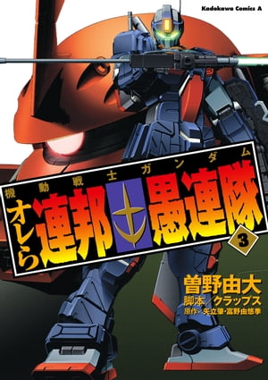 機動戦士ガンダム オレら連邦愚連隊(3)【電子書籍】[ 曽野　由大 ]