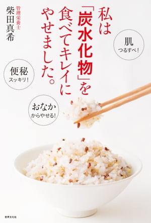 私は「炭水化物」を食べてキレイにやせました。【電子書籍】[ 柴田真希 ]