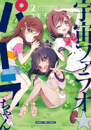 宇宙ファラオ☆パトラちゃん【電子限定版】