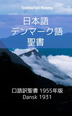 日本語 デンマーク語 聖書