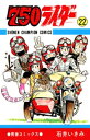 750ライダー【週刊少年チャンピオン版】 22【電子書籍】 石井いさみ