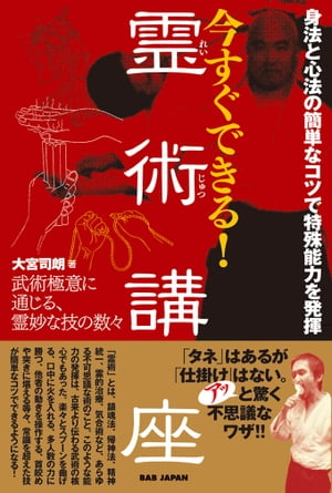 今すぐできる！霊術講座 武術極意に通じる霊妙な技の数々【電子書籍】[ 大宮司朗 ]