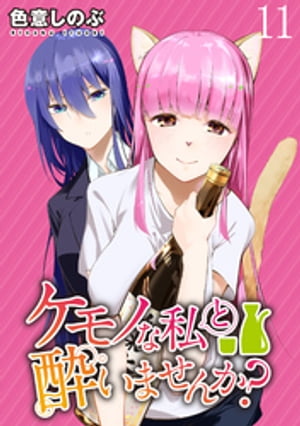 ケモノな私と酔いませんか？ WEBコミックガンマぷらす連載版 第11話【電子書籍】[ 色意しのぶ ]
