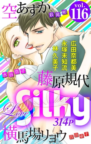 Love Silky Vol.116【電子書籍】[ 空あすか ]