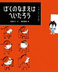 ぼくのなまえはへいたろう【電子書籍】[ 灰島かり ]