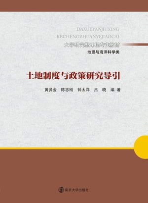 ＜p＞本??相?制度与政策内容的分析主要从以下?个?度展?：一是，基于上述土地制度与政策的基本架?角度，分?探?土地??制度、?境制度和社会制度?域的??性??；二是，基于土地制度与政策的?程?角，分?探?土地政策的目??化、方案?新、?行影?与?施效果?估等方面的内容。＜/p＞画面が切り替わりますので、しばらくお待ち下さい。 ※ご購入は、楽天kobo商品ページからお願いします。※切り替わらない場合は、こちら をクリックして下さい。 ※このページからは注文できません。