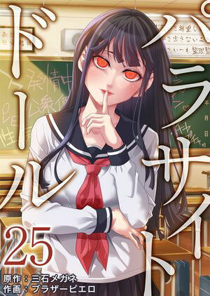 パラサイト・ドール　：25