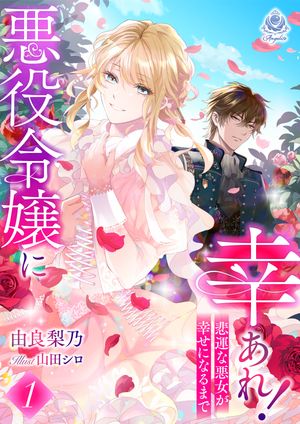 悪役令嬢に幸あれ！ 〜悲運な悪女が幸せになるまで〜1【電子書籍】[ 由良梨乃 ]