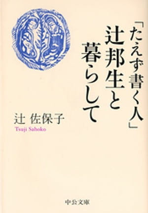 「たえず書く人」辻邦生と暮らして