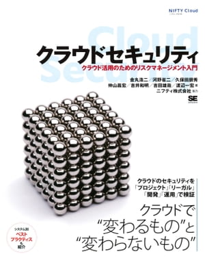 クラウドセキュリティ　クラウド活用のためのリスクマネージメント入門