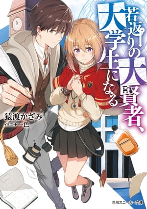 若返りの大賢者、大学生になる【電子特別版】