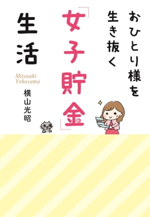 おひとり様を生き抜く「女子貯金」生活