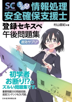 うかる！ 情報処理安全確保支援士 午後問題集【電子書籍】[ 村山直紀 ]