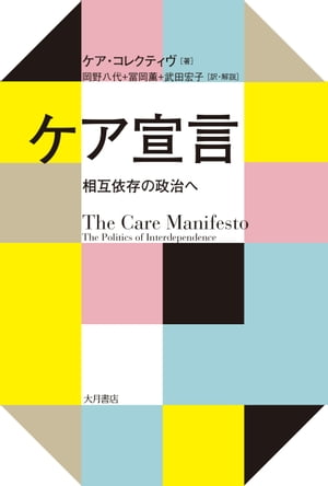 ケア宣言 相互依存の政治へ【電子書籍】[ ケア・コレクティヴ ]