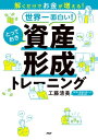 解くだけでお金が増える！ 世界一面白い！ とっておき資産形成トレーニング【電子書籍】[ 工藤清美 ]