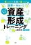 解くだけでお金が増える！ 世界一面白い！ とっておき資産形成トレーニング