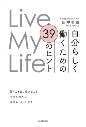 Live My Life　自分らしく働くための 39のヒント