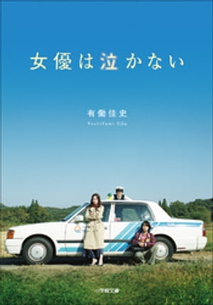 女優は泣かない【電子書籍】[ 有働佳史 ]