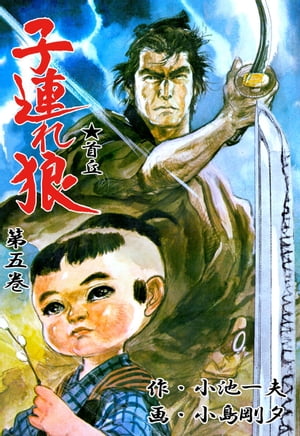 楽天市場】子連れ狼 漫画の通販 楽天市場】子連れ狼 漫画の通販