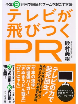 テレビが飛びつくPR 予算9万円で国民的ブームを起こす方法【電子書籍】[ 殿村美樹 ](3)