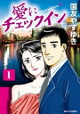 愛にチェックイン（1）【電子書籍】 国友やすゆき