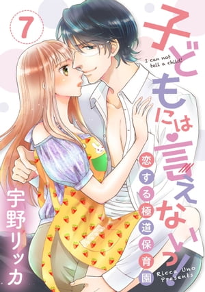 【ショコラブ】子どもには言えないっ！恋する極道保育園（7）【電子書籍】[ 宇野リッカ ]