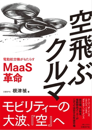 空飛ぶクルマ　電動航空機がもたらすMaaS革命