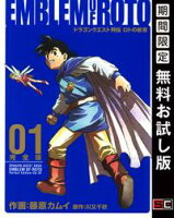 ドラゴンクエスト列伝 ロトの紋章 完全版 1巻【期間限定 無料お試し版】