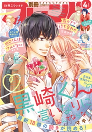 別冊フレンド 2021年4月号[2021年3月13日発売]