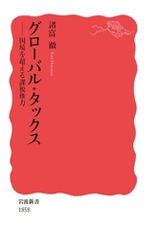 グローバル・タックス　国境を超える課税権力