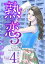 熟恋３〜人妻マリエの誘惑〜　単行本版4