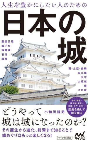 人生を豊かにしたい人のための日本の城