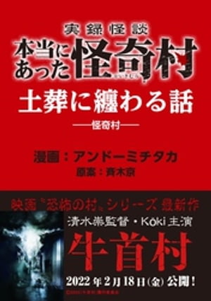 実録怪談 本当にあった怪奇村　土葬に纏わる話【電子書籍】[ アンドーミチタカ ]