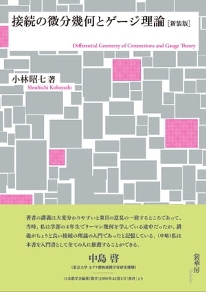 接続の微分幾何とゲージ理論［新装版］