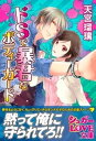 ドSで暴君なボディーガード【電子書籍】[ 天宮瑠璃 ]